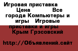 Игровая приставка hamy 4 › Цена ­ 2 500 - Все города Компьютеры и игры » Игровые приставки и игры   . Крым,Грэсовский